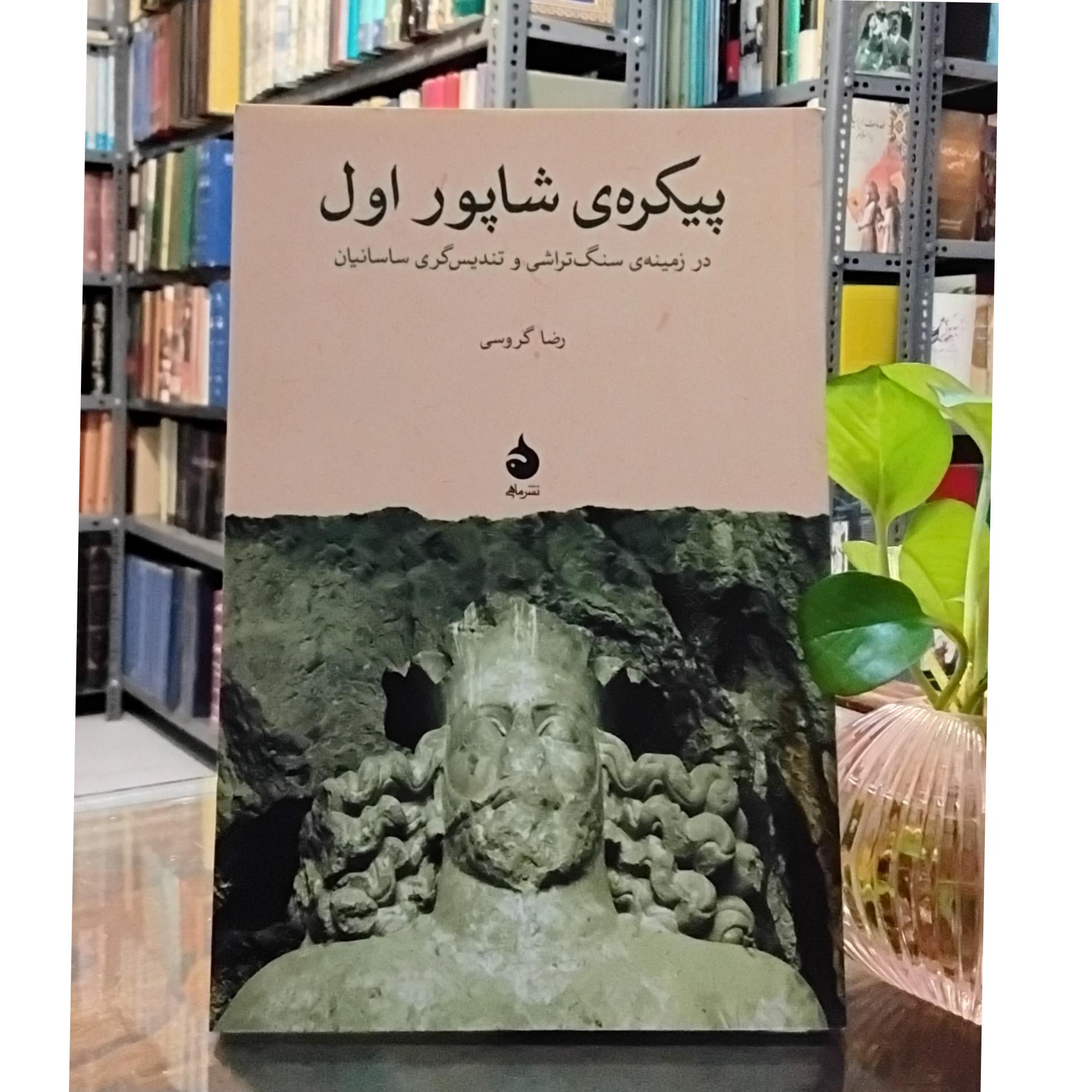 پیکره ی شاپور اول