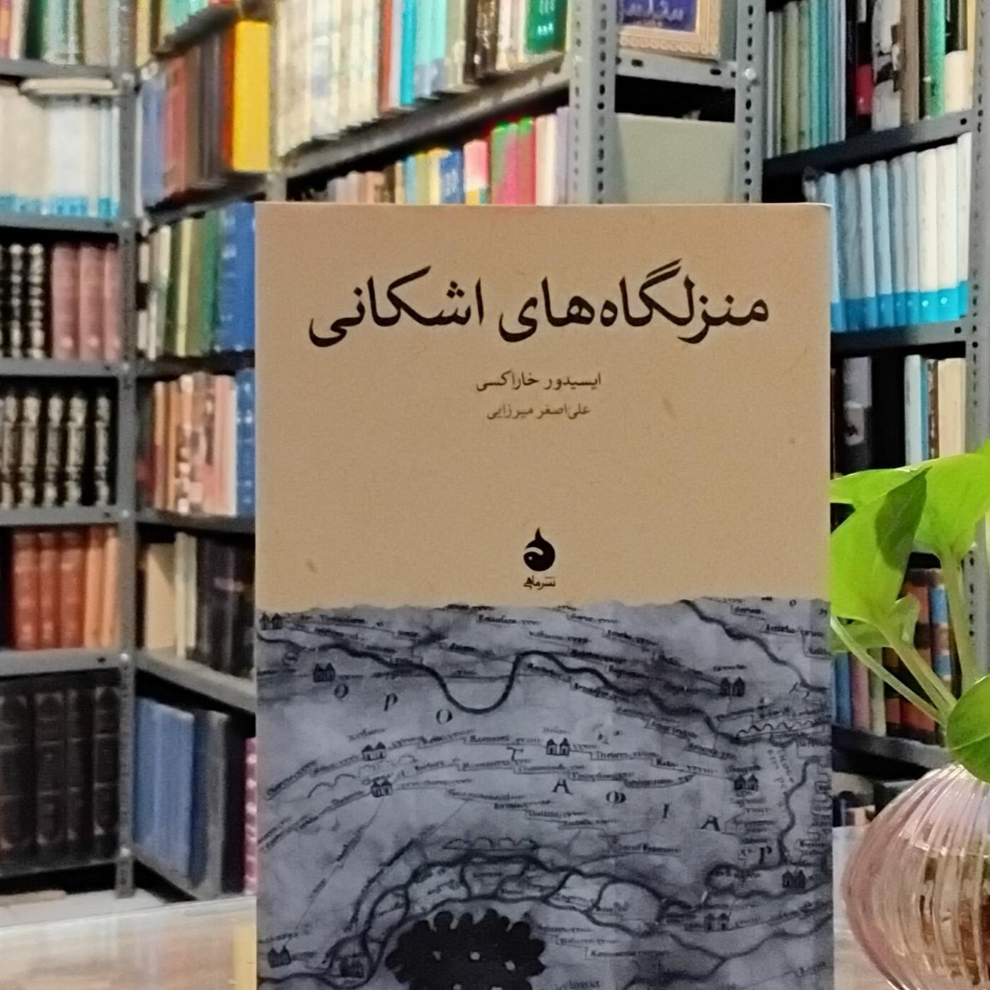 منزلگاه های اشکانی ایسیدور خاراکسی