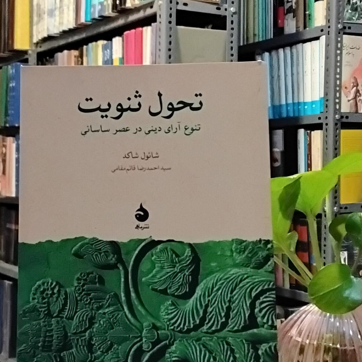 تحول ثنویت در عصر ساسانی