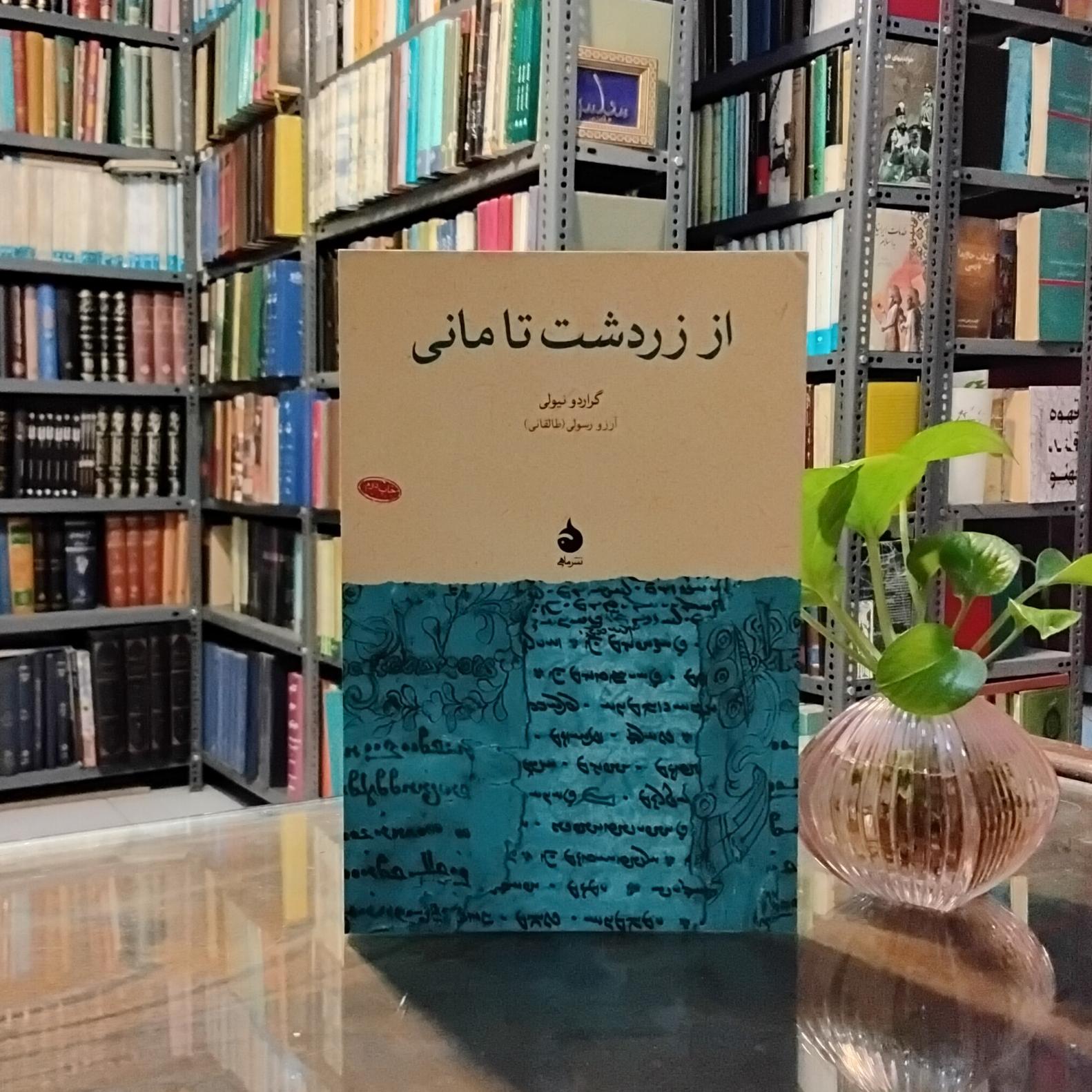 از زرتشت تا مانی