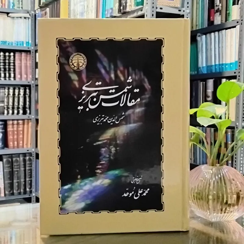 مقالات شمس تبریزی