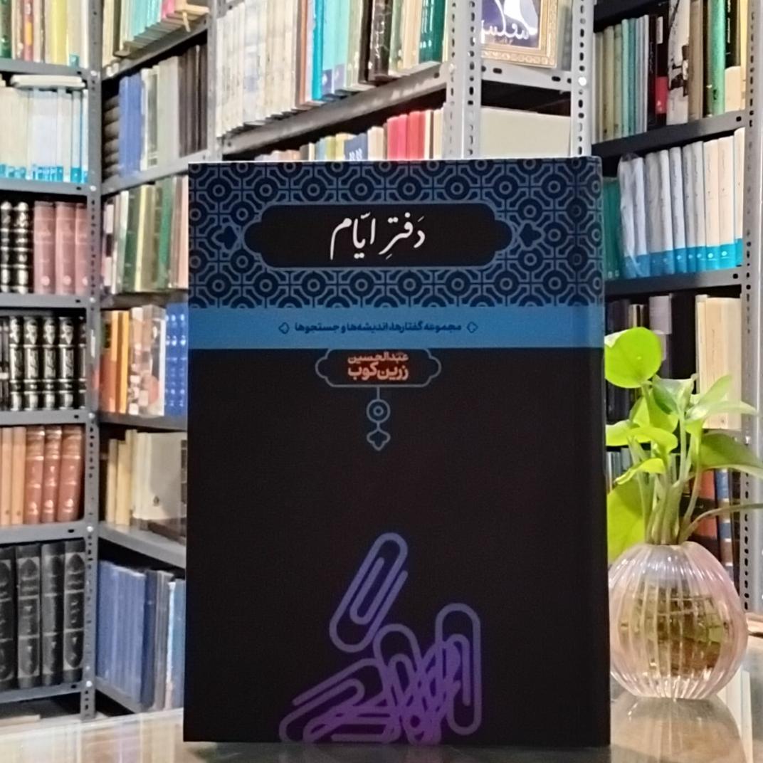 دفتر ایام عبدالحسین زرینکوب