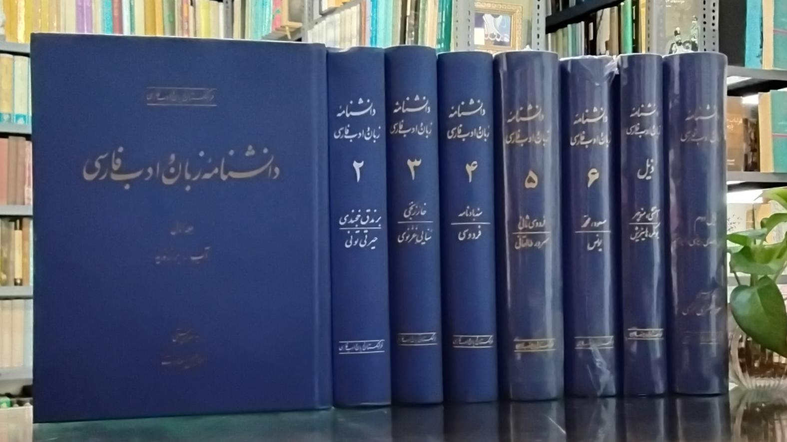 دانشنامه زبان و ادب فارسی 8جلد