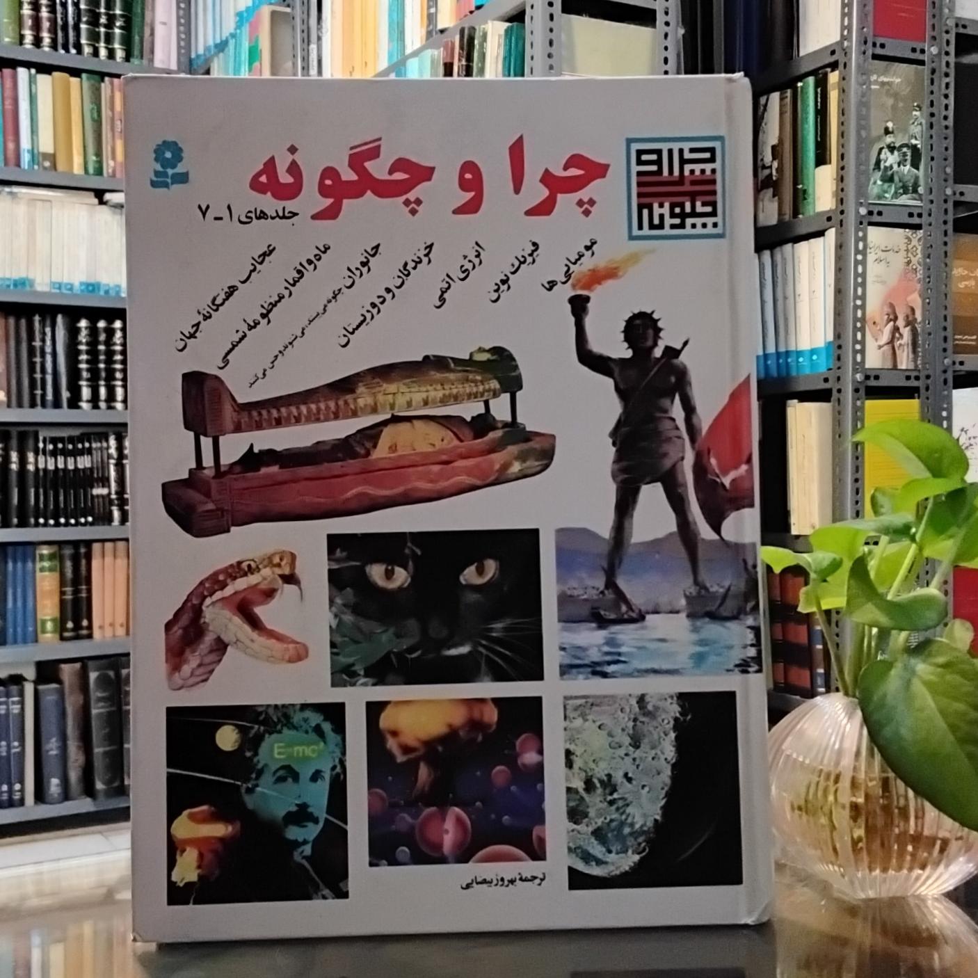 چرا و چگونه 7 جلد در یک مجلد