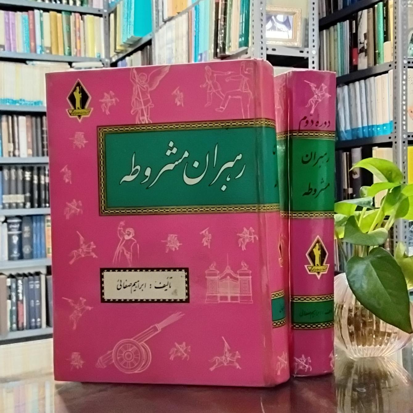 رهبران مشروطه دو جلدی ابراهیم صفایی