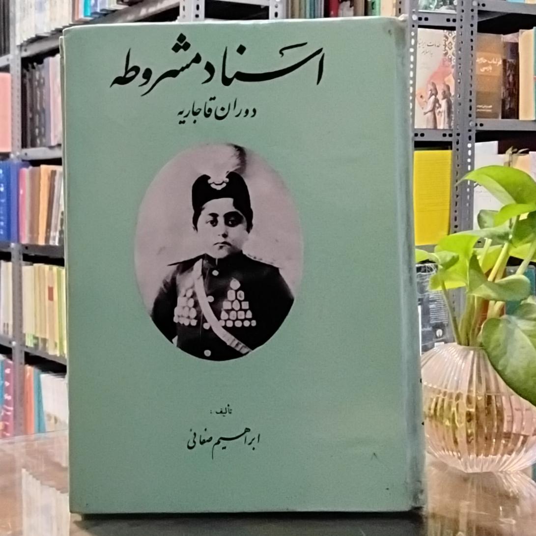 اسناد مشروطه دوران قاجاریه