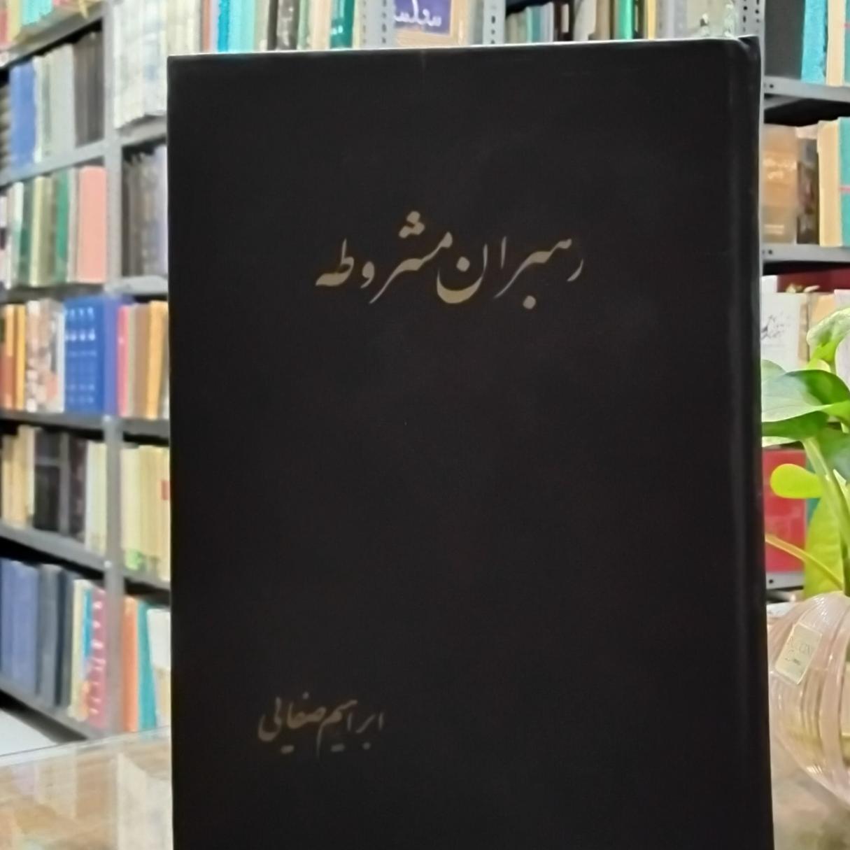 رهبران مشروطه ابراهیم صفایی