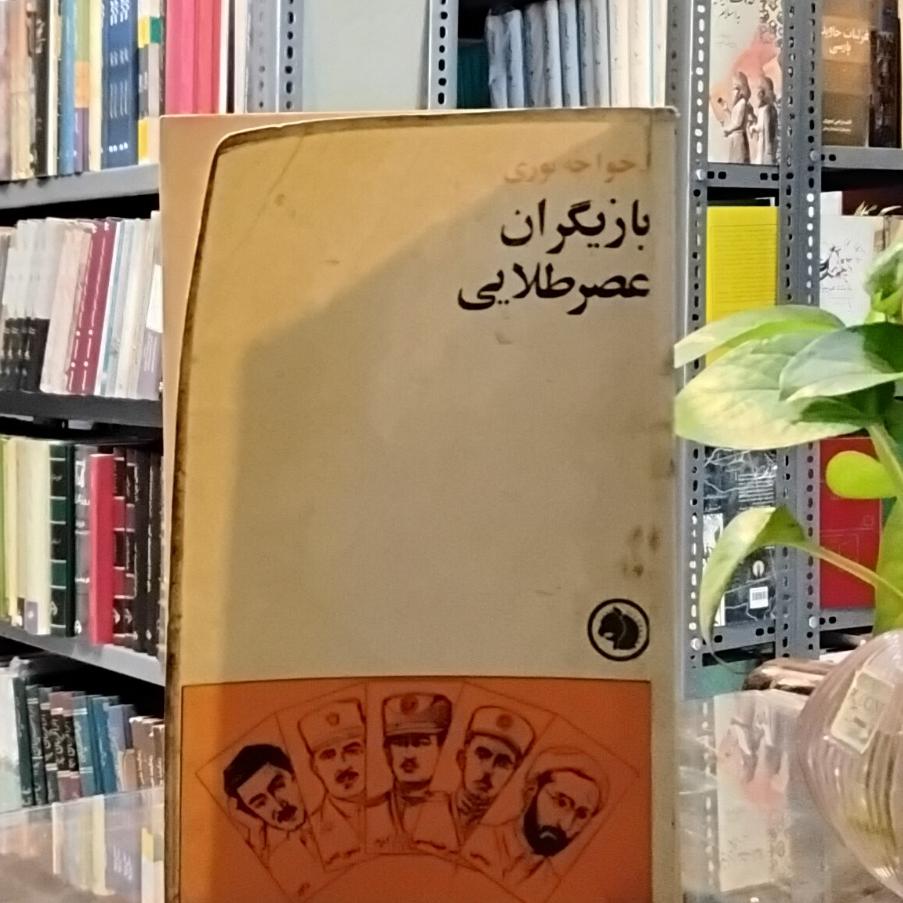 بازیگران عصر طلایی
