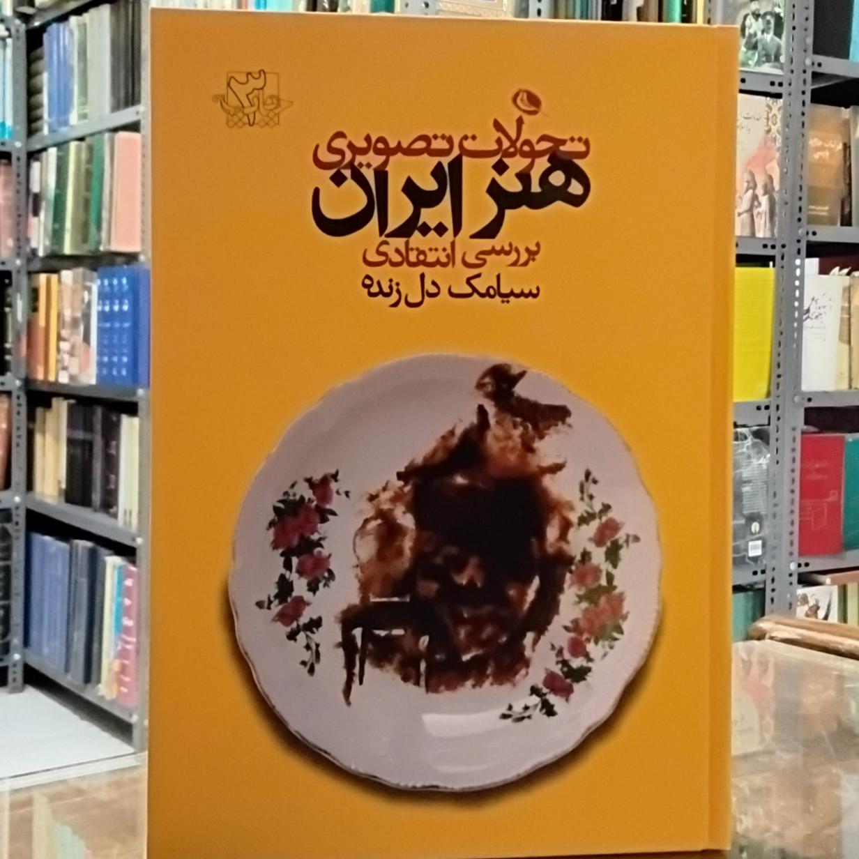 تحولات تصویری هنر ایران