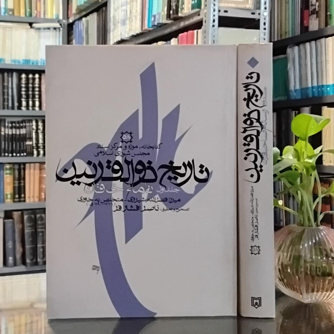 تاریخ ذوالقرنین در تاریخ قاجار