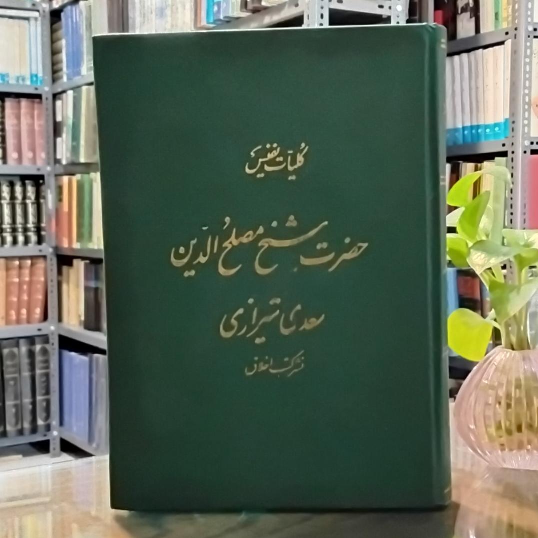 کلیات نفیس حضرت شیخ مصلحالدین سعدی شیرازی
