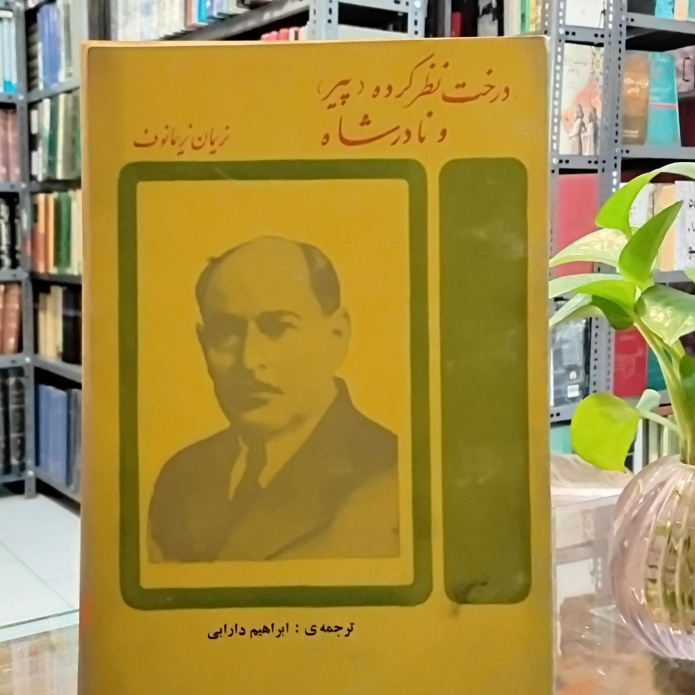 درخت نظرکرده و نادرشاه
