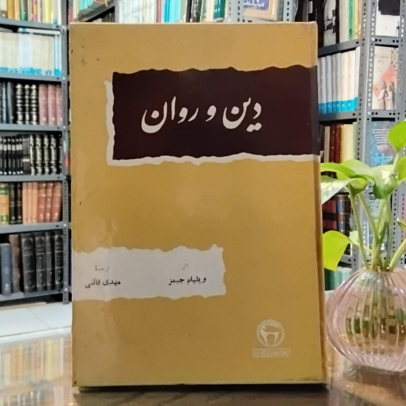 دین و روان