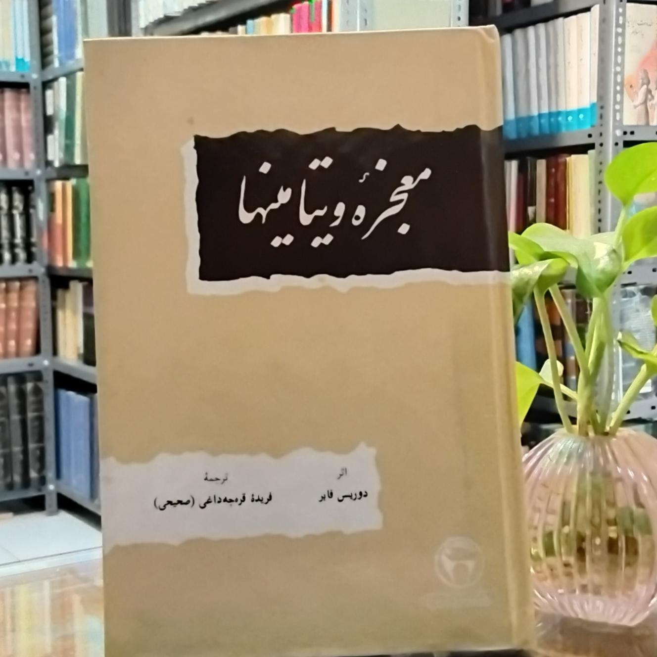 معجزه ویتامین ها