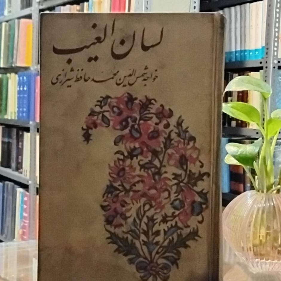 لسان الغیب حافظ