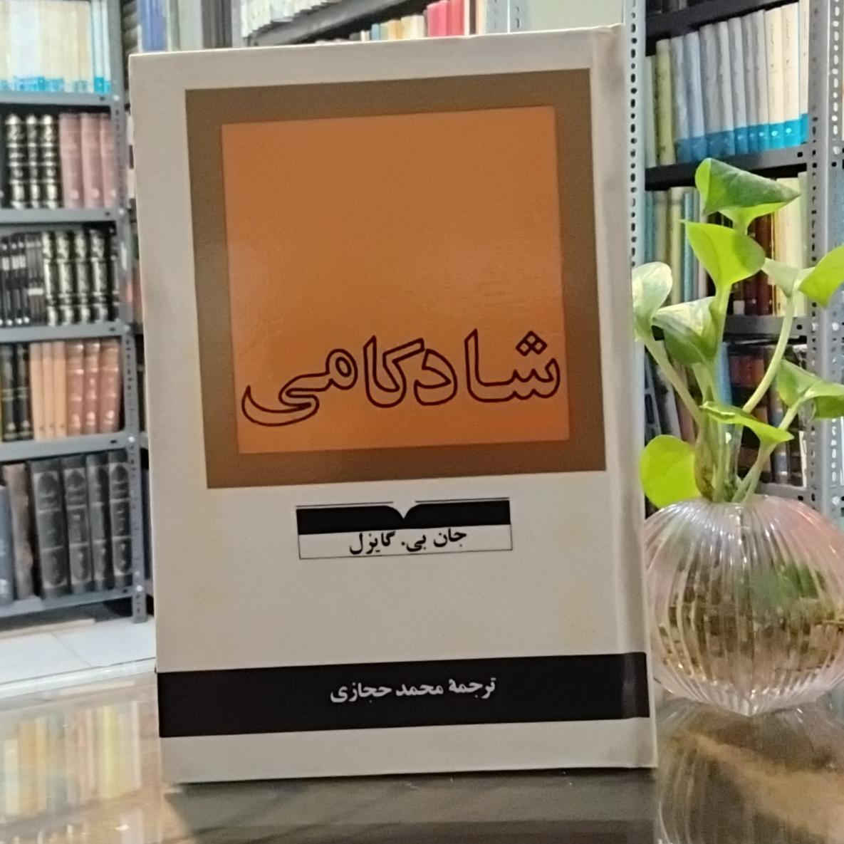 شادکامی ترجمه محمد حجازی