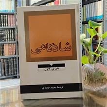 شادکامی