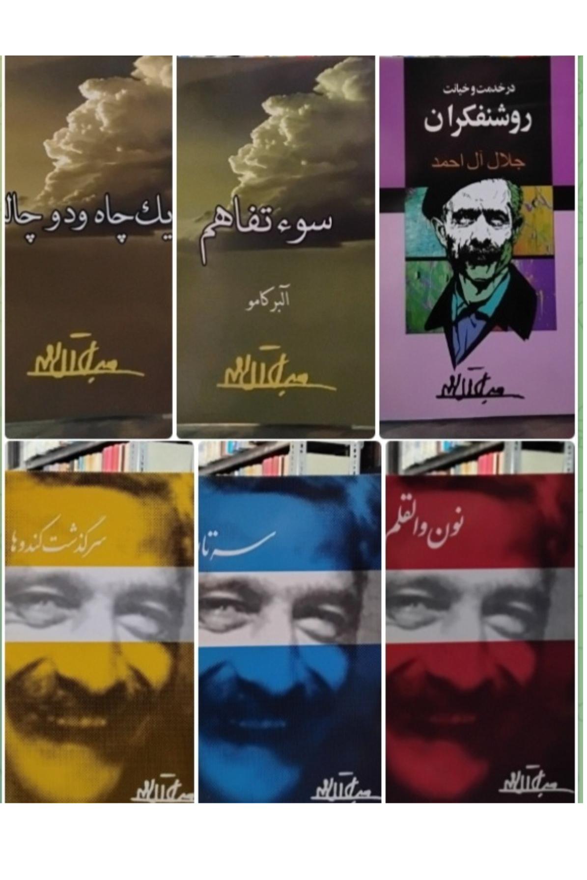 کتابهای جلال آل احمد