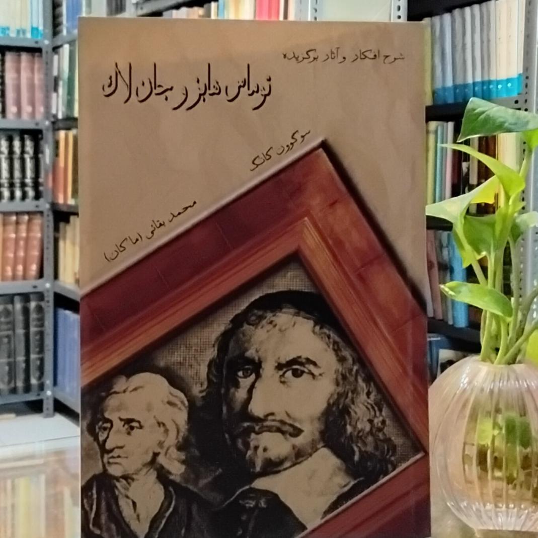 توماس هابز و جان لاک