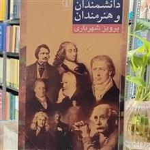 دانشمندان