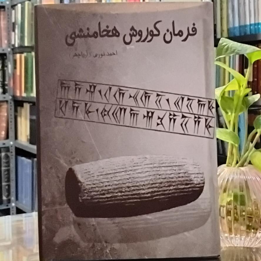 فرمان کوروش هخامنشی
