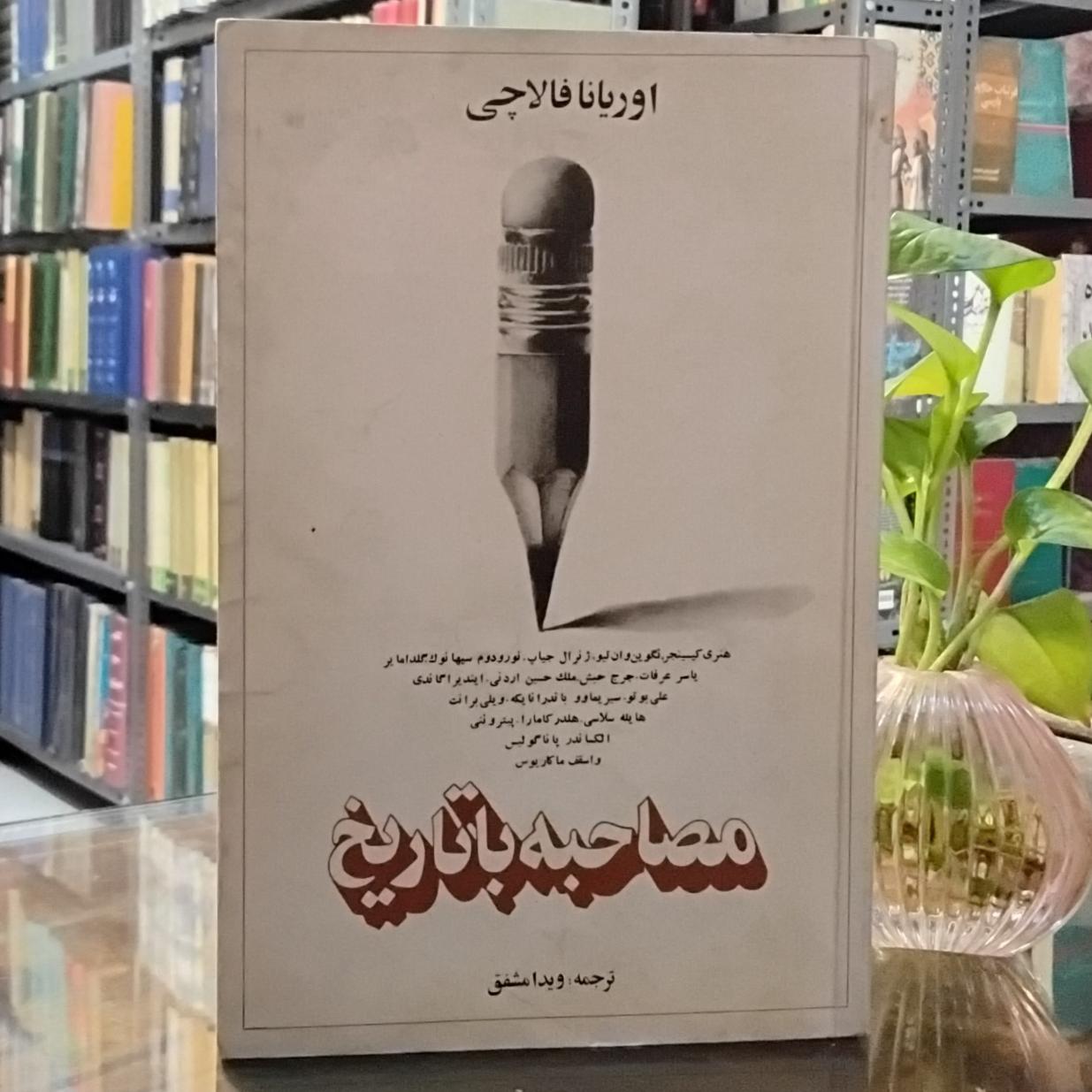 مصاحبه با تاریخ