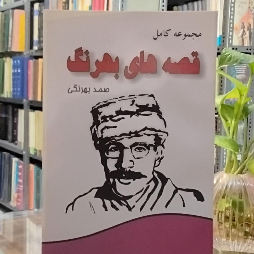 قصههای صمد بهرنگی