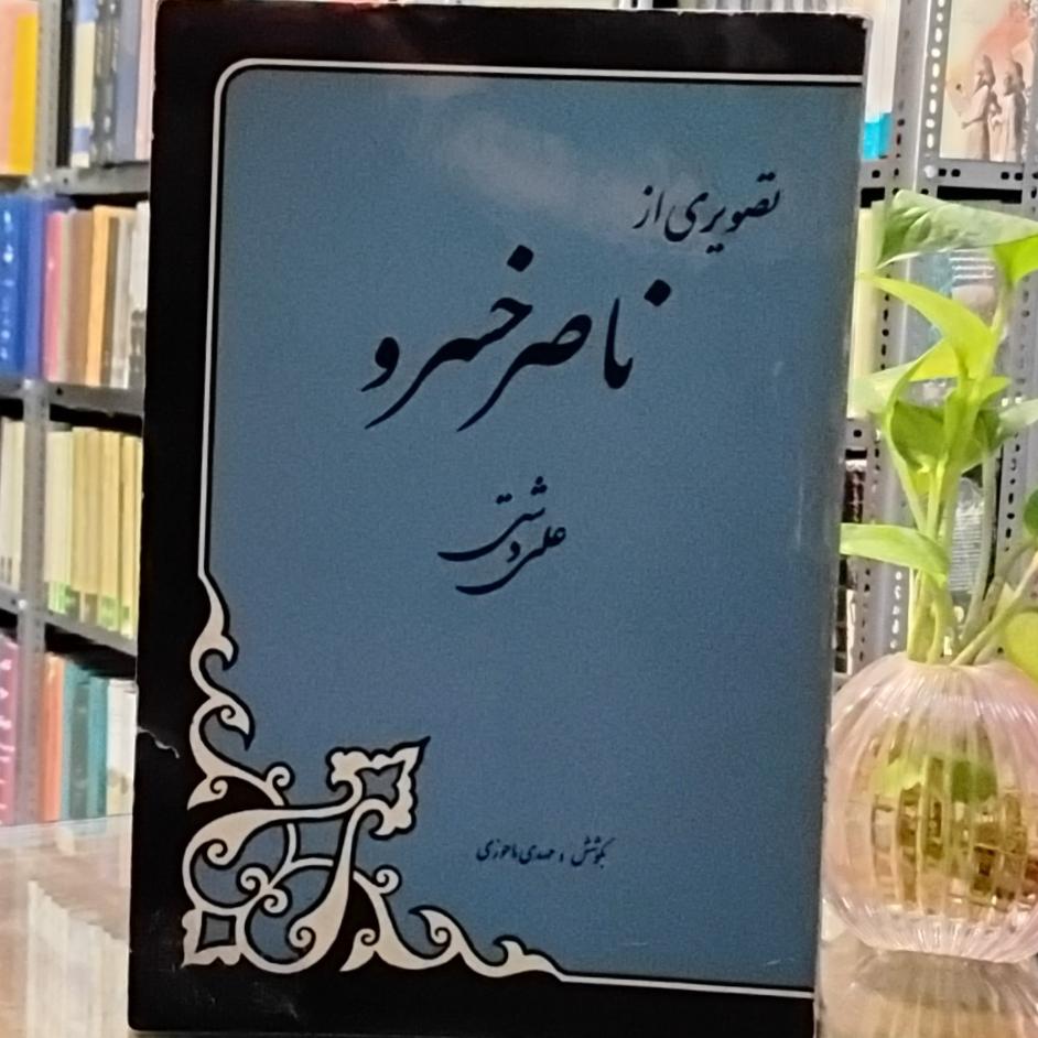 تصویری از ناصر