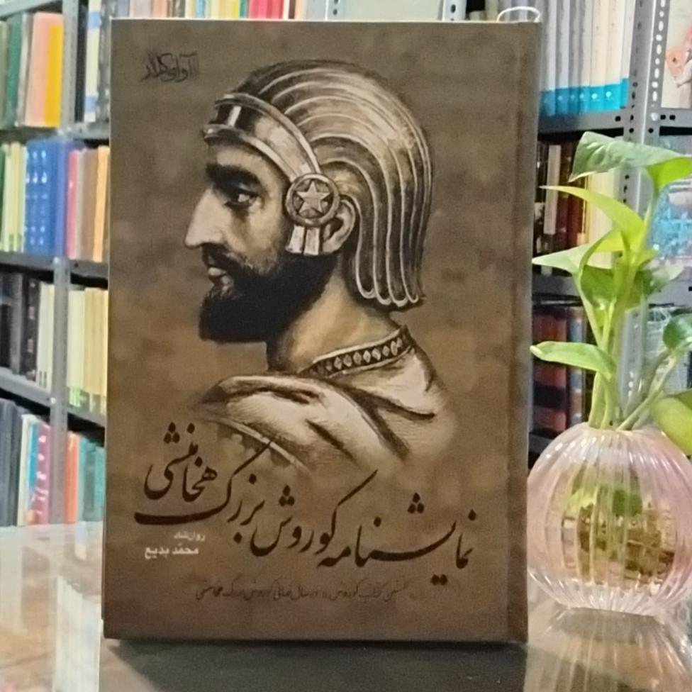 نمایشنامه کوروش بزرگ