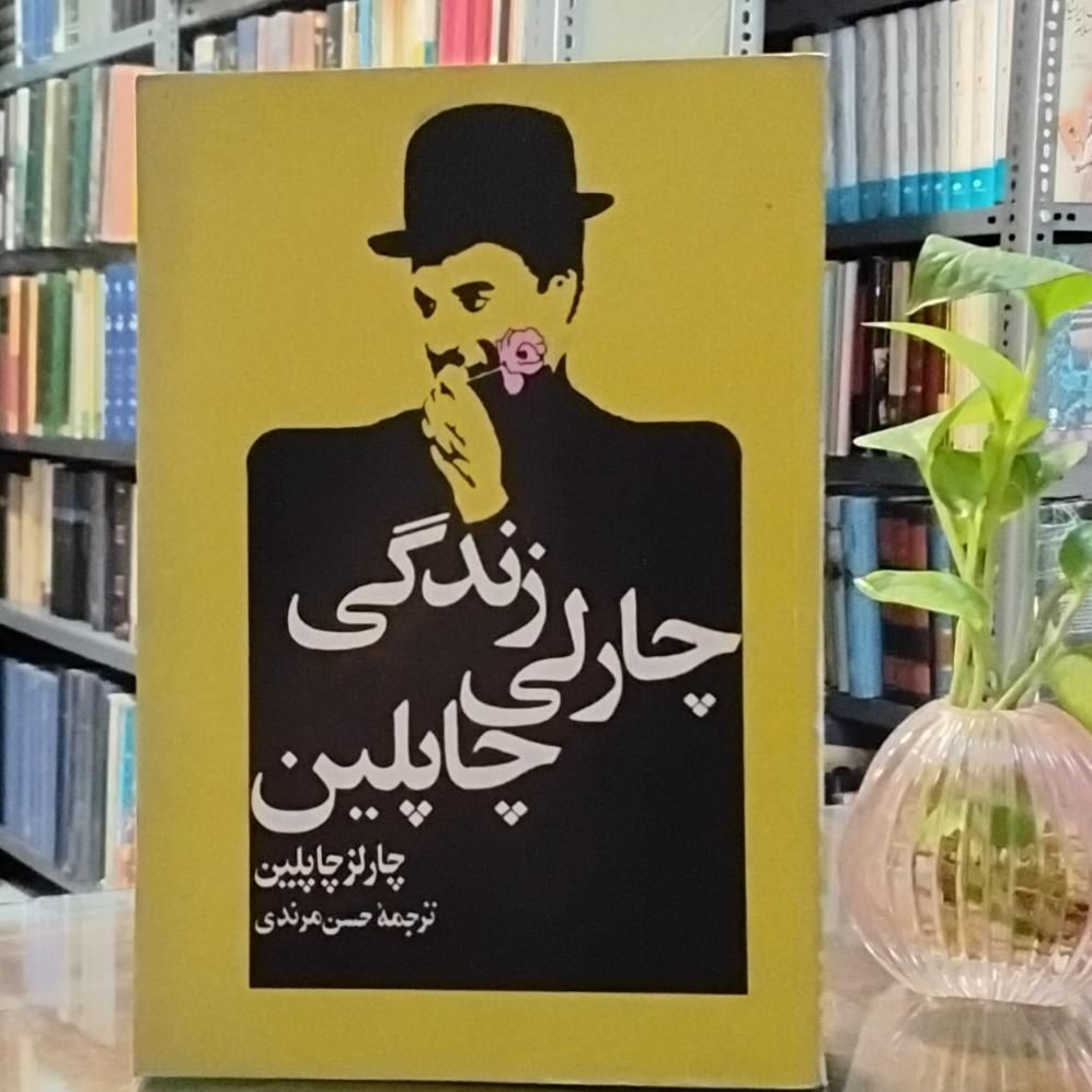 زندگینامه چارلی چاپلین