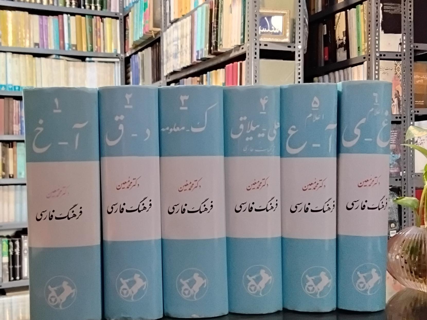 فرهنگ فارسی معین