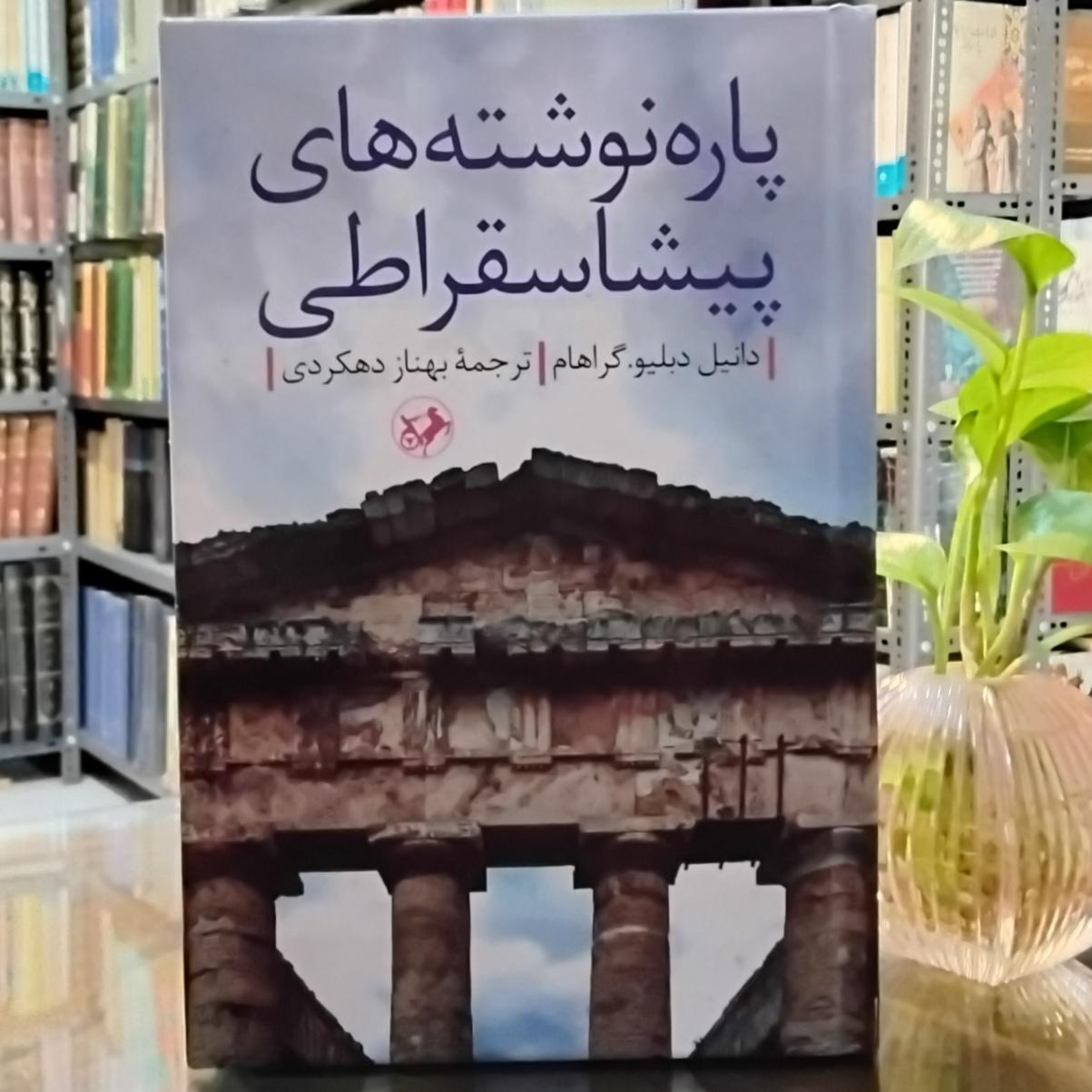 پاره نوشته های پیشاسقراطی