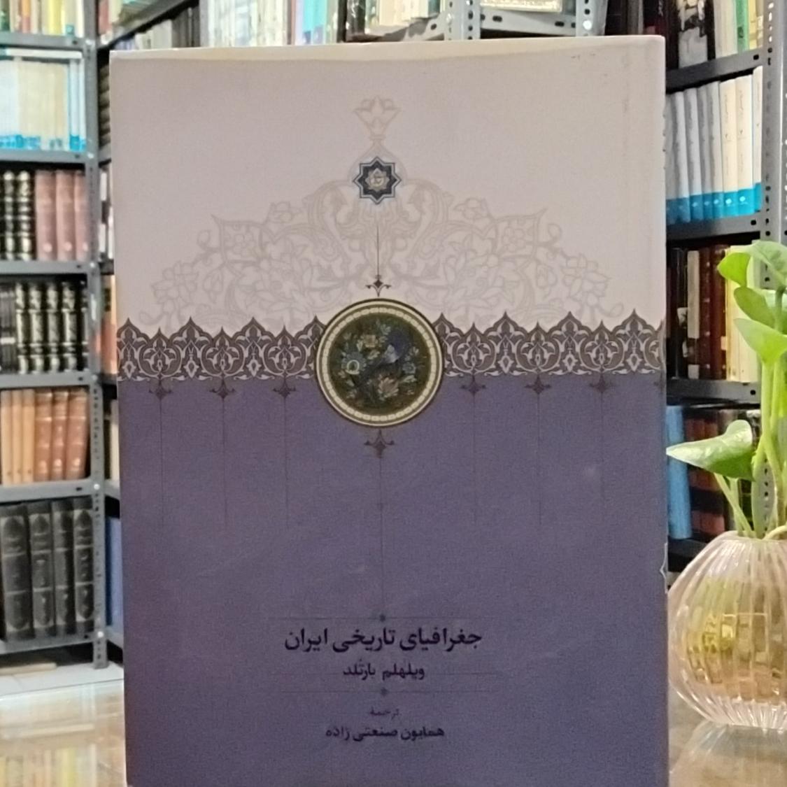 جغرافیای تاریخی ایران