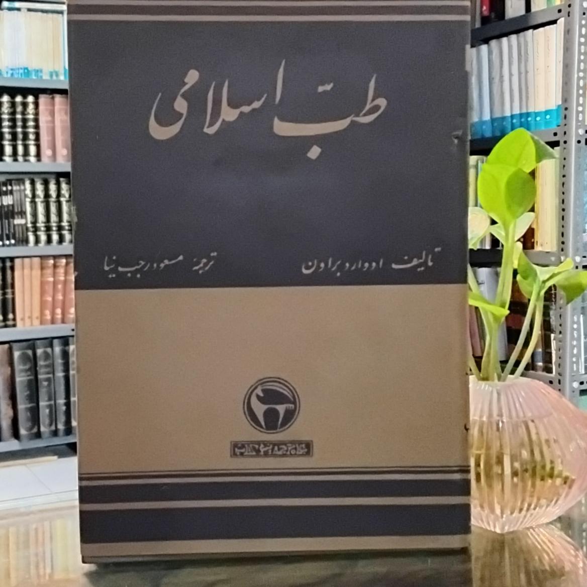 کتاب طب اسلامی