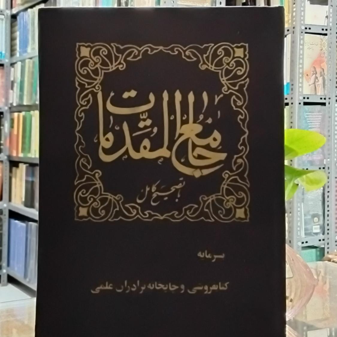 جامع المقدمات، جرجانی، شیخ بهایی و