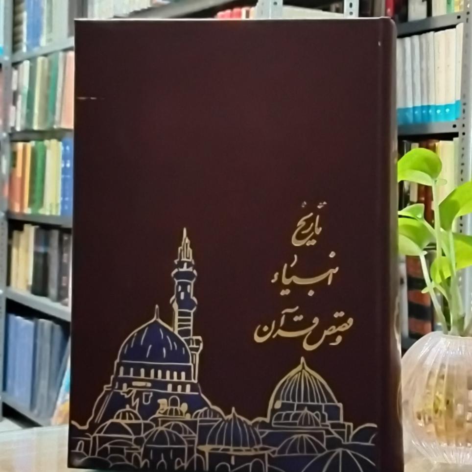 تاریخ انبیا و قصص قرآن