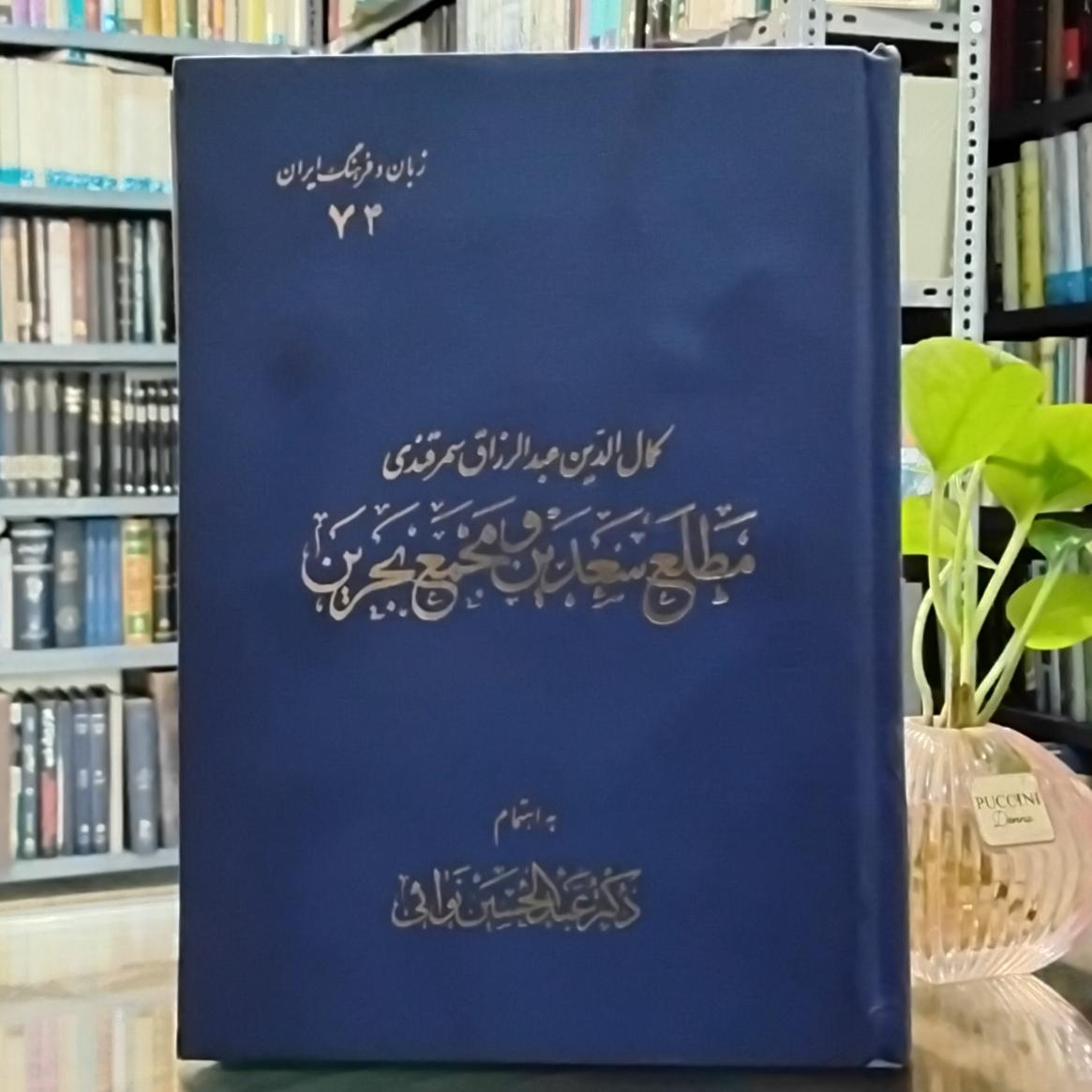 مطلع سعدین و مجمع بحرین