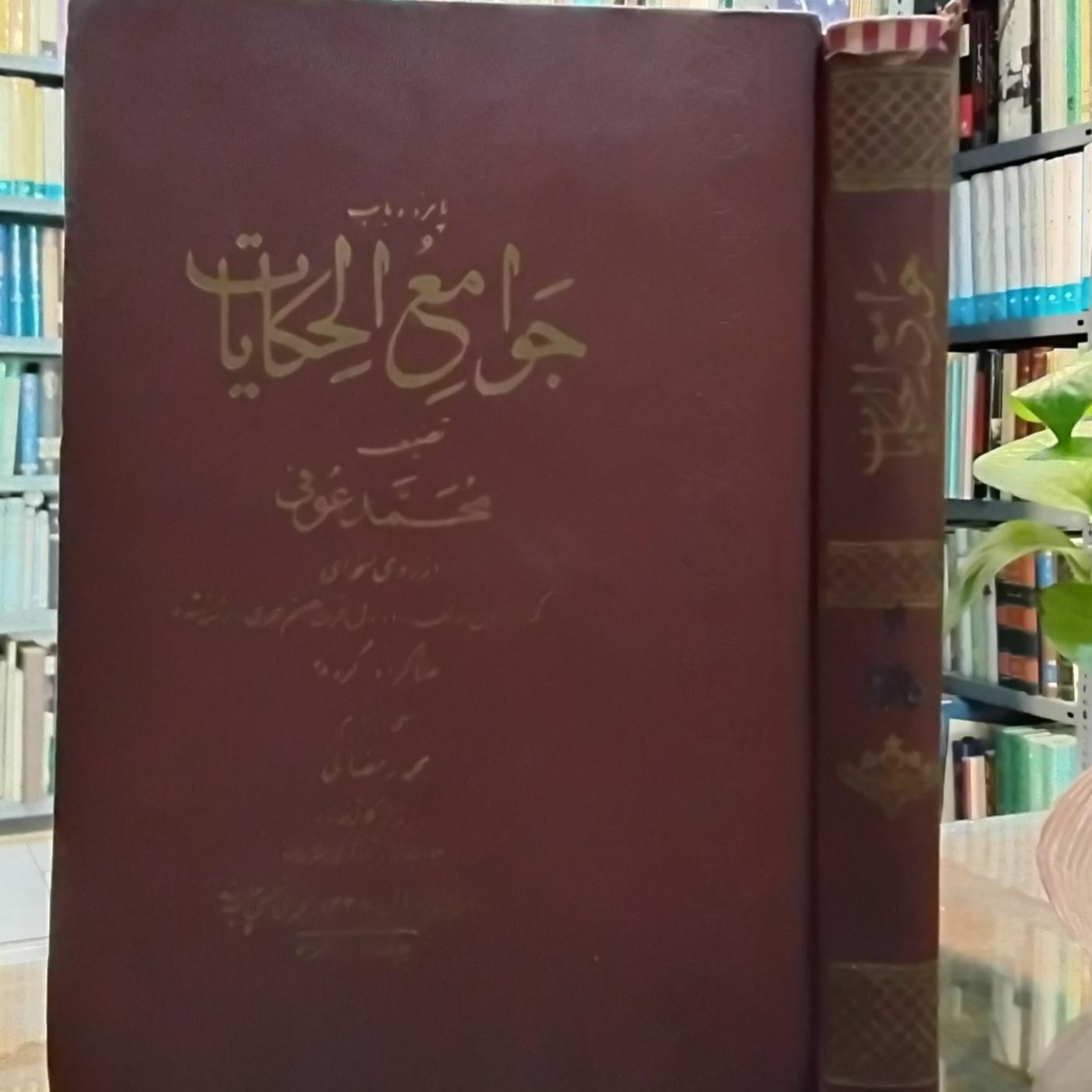 پانزده باب جوامع الحکایات