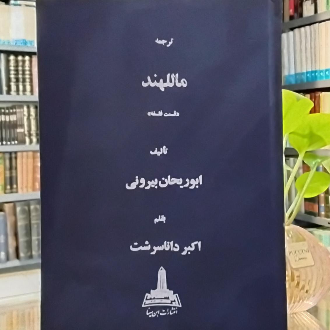 ماللهند قسمت فلسفه