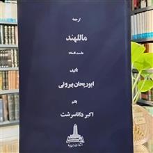ماللهند