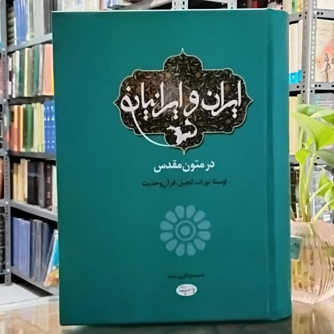ایران و ایرانیان در متون مقدس