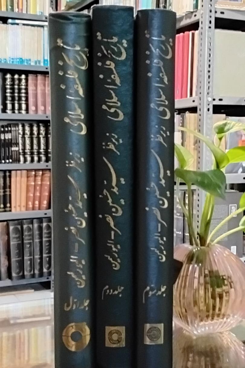 تاریخ فلسفه اسلامی