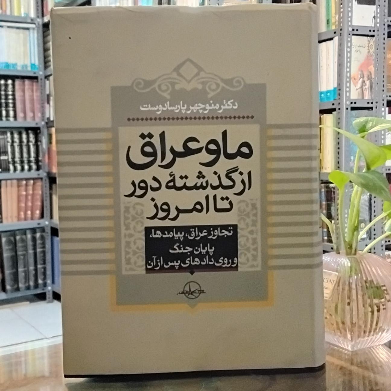 ما و عراق