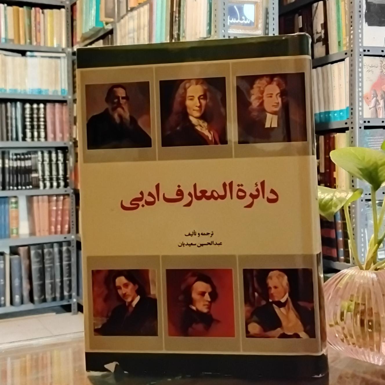 دایره المعارف ادبی