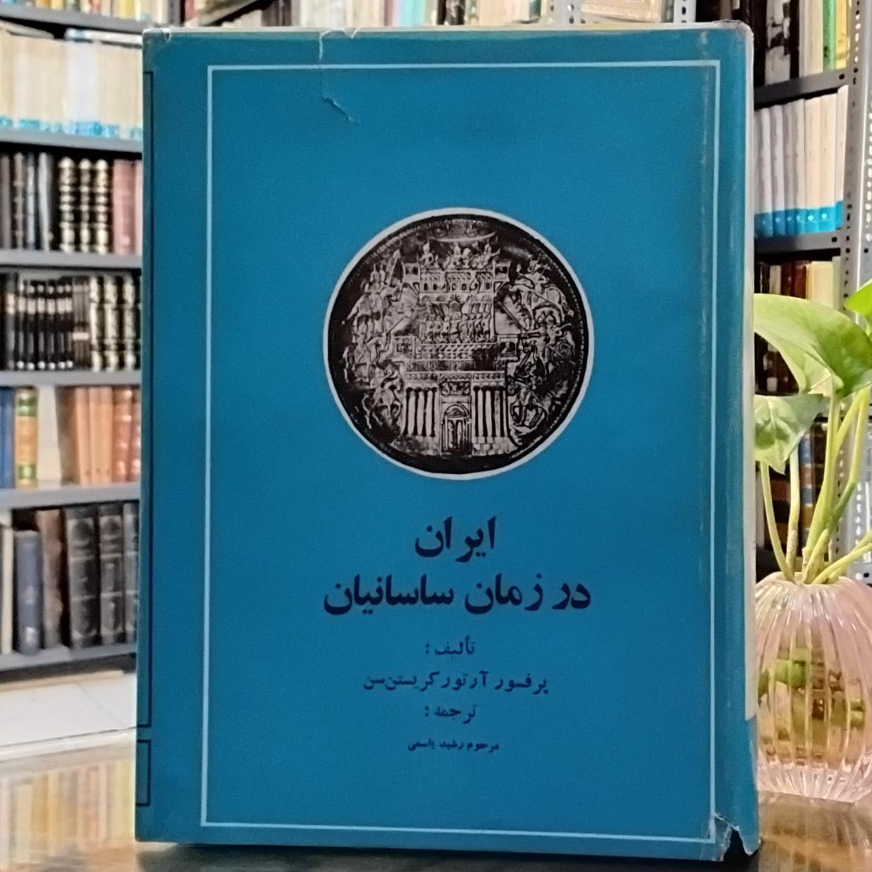 ایران در زمان ساسانیان