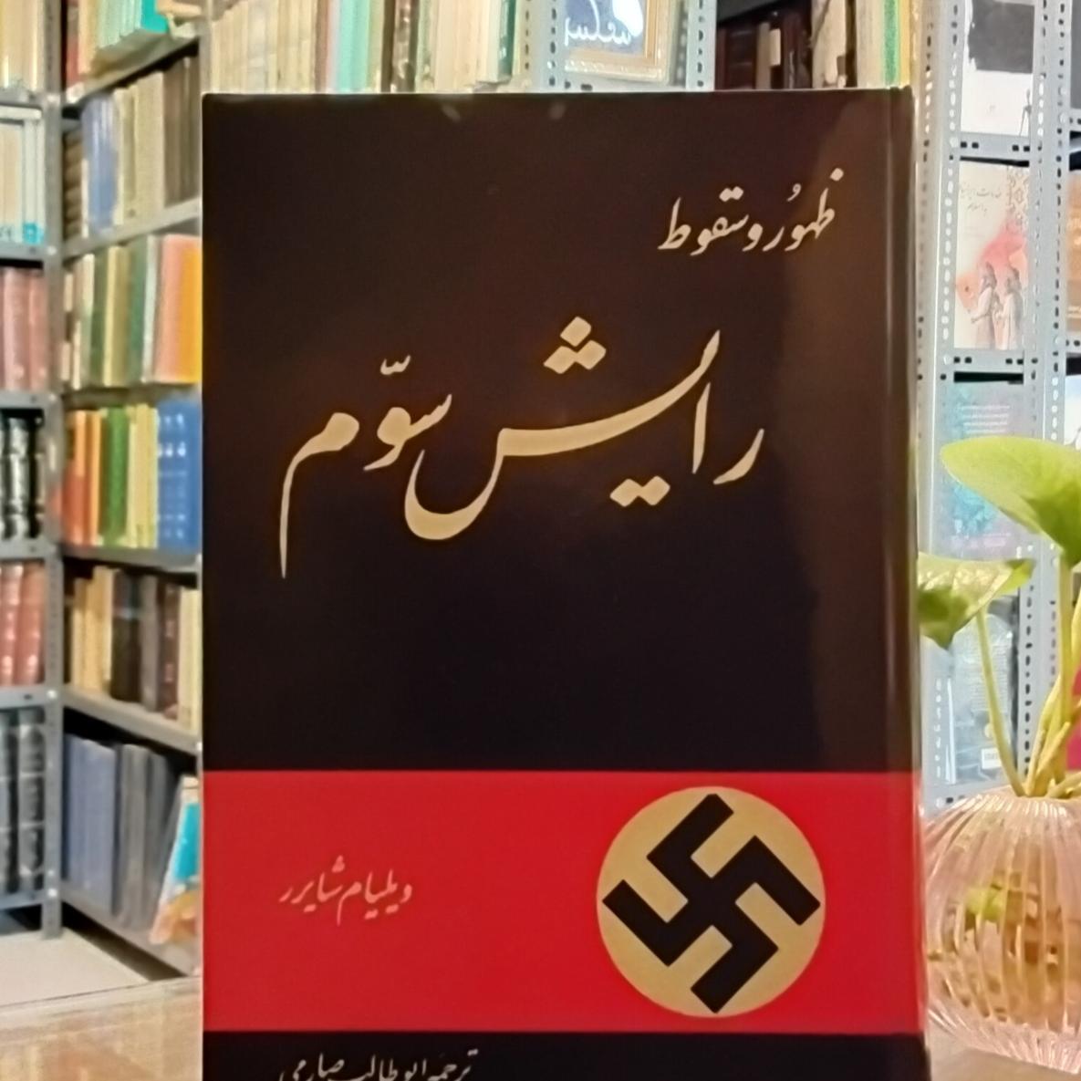 ظهور و سقوط رایش سوم