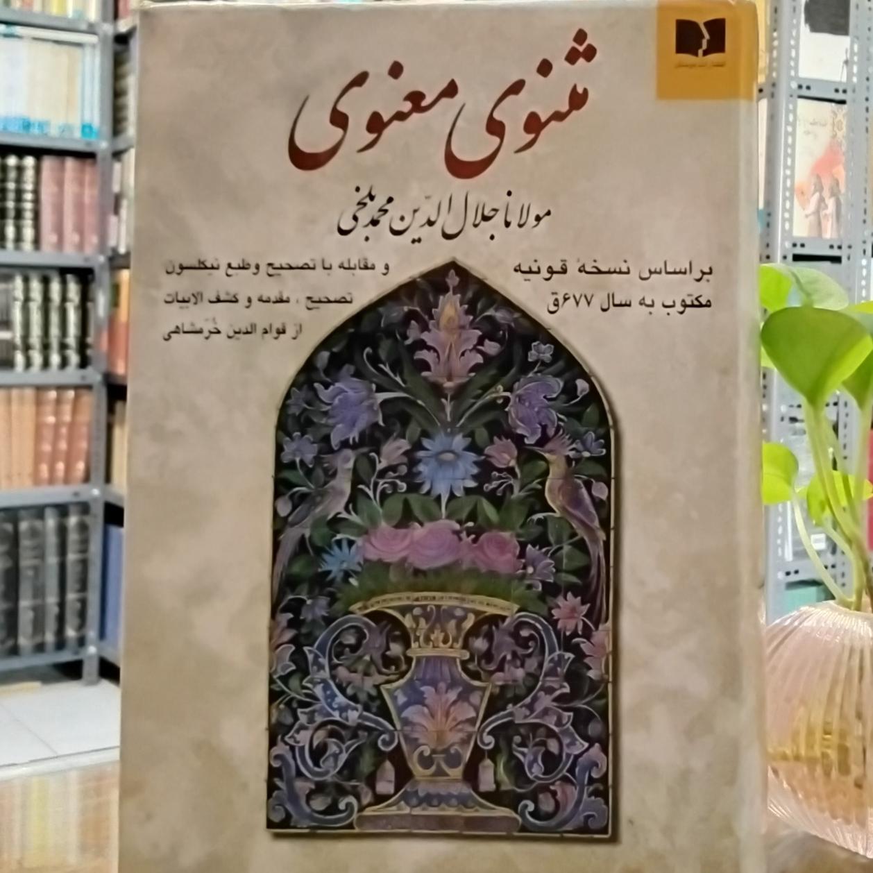 مثنوی معنوی مولانا