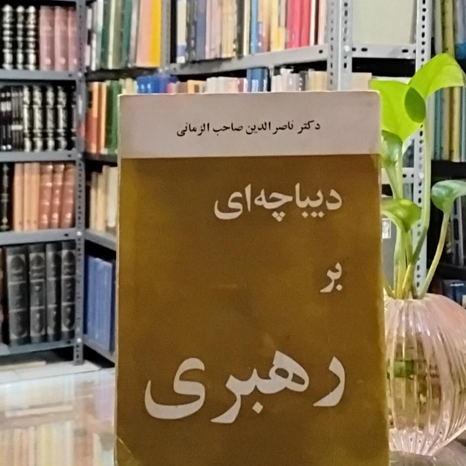 دیباچه ای بر رهبری