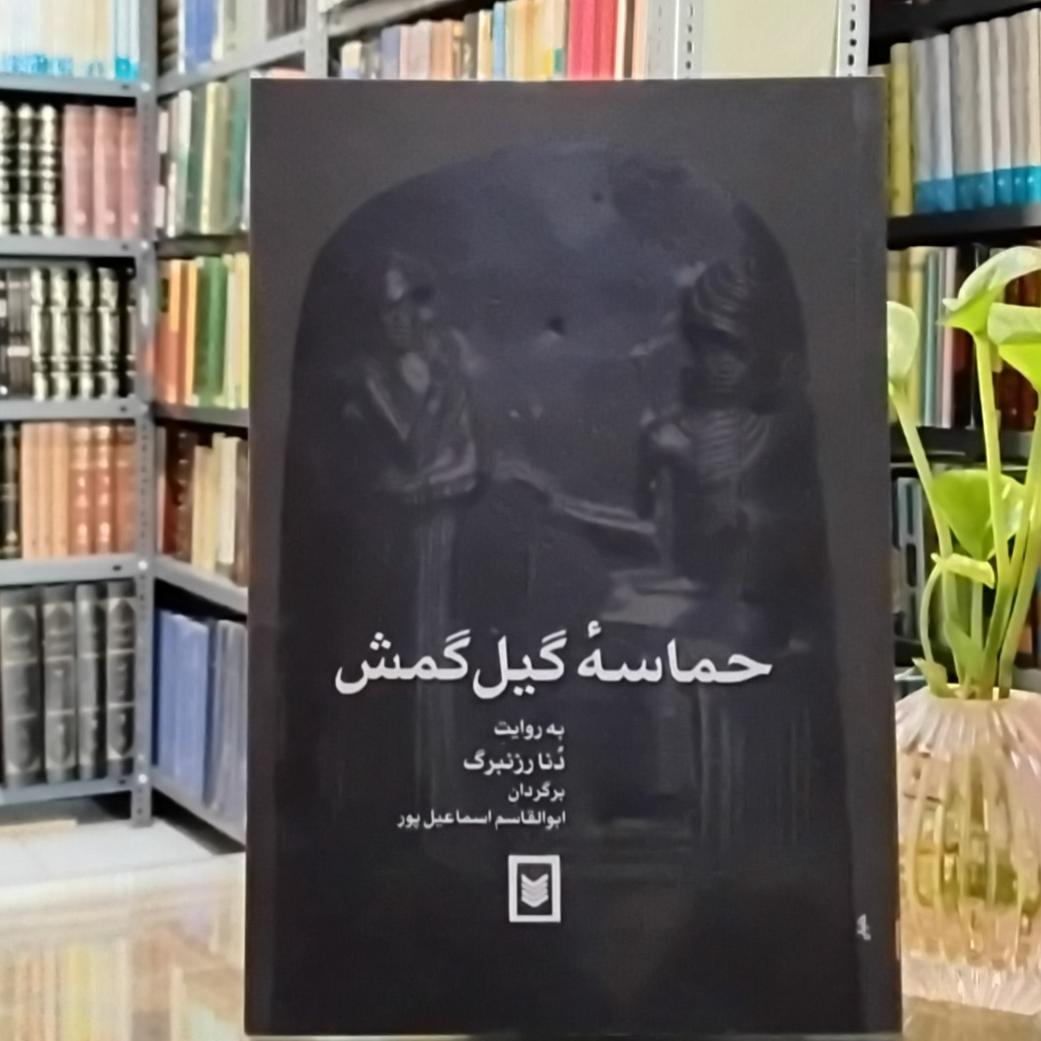 حماسه گیل گمش