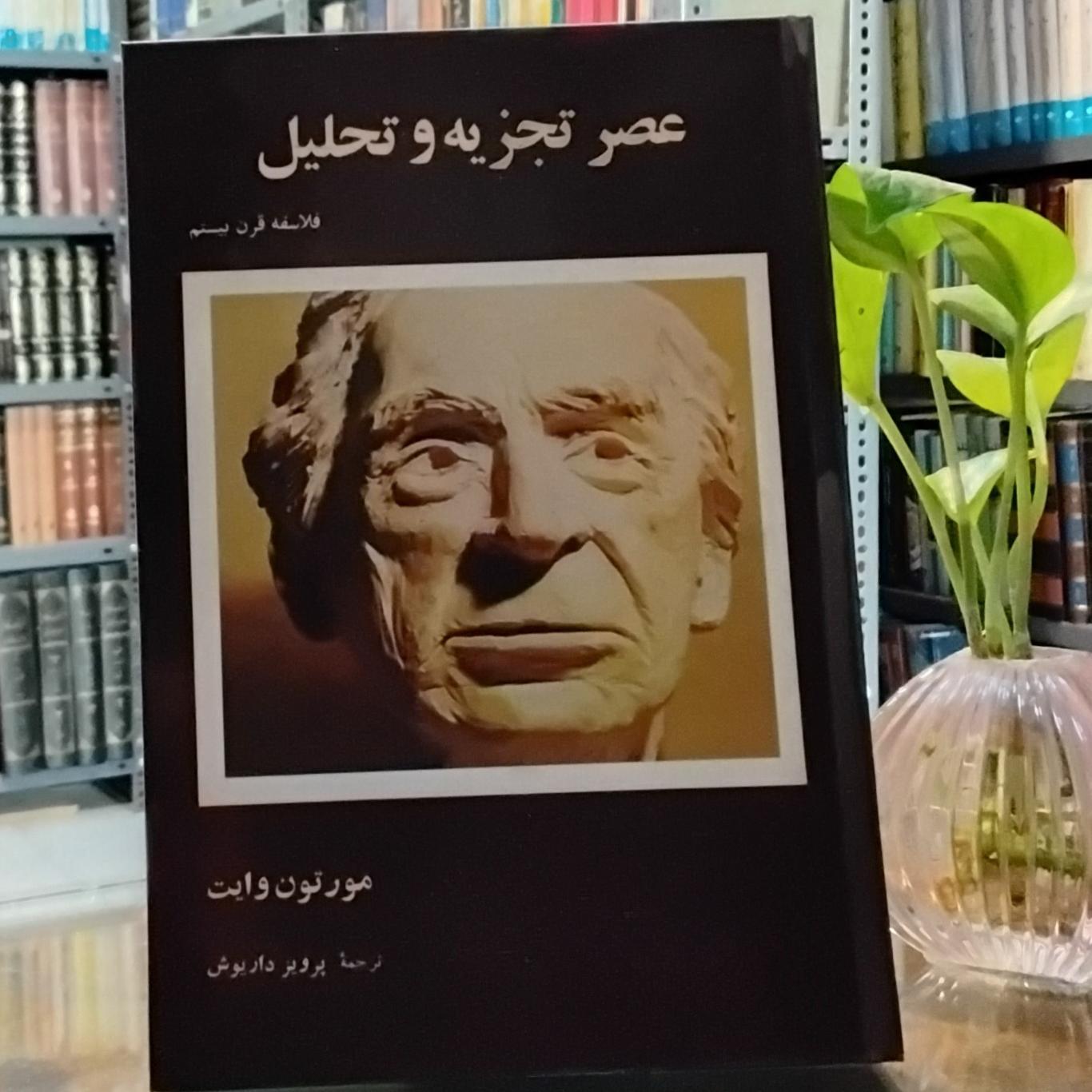 عصر تجزیه و تحلیل